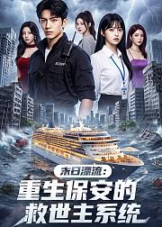 末日漂流重生保安的救世主系统