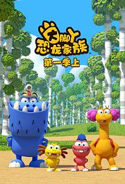 大脚丫恐龙家族第1季上