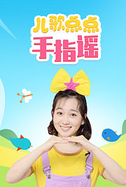 儿歌点点手指谣