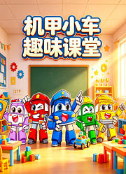机甲小车趣味课堂