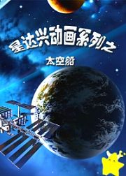 星达兴动画系列之太空船