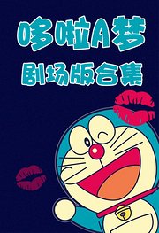 哆啦A梦剧场版合辑