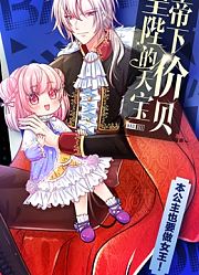 皇帝陛下的天价宝贝动态漫画