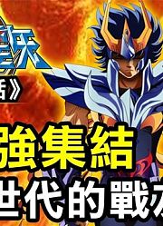 「圣斗士星矢Ω19」五老强集结，跨越世代的战友们重聚！