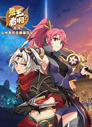 是王者啊？第2季