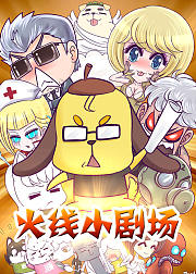 火线传奇小剧场