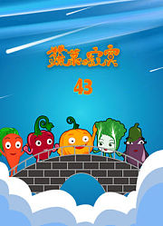 蔬菜不寂寞第43季