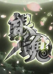 【MAD】银魂一国倾城篇