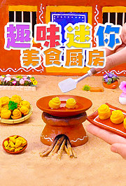 趣味迷你美食厨房