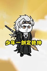 少年一剑定乾坤