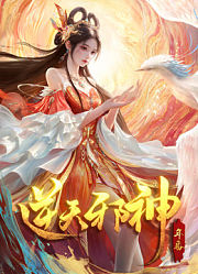 逆天邪神年番