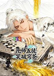 凡师五徒笑破穹苍
