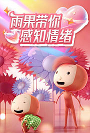 雨果带你感知情绪