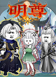 明尊
