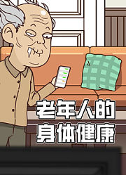 老年人的身体健康