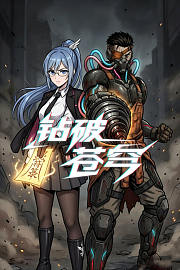 钻破苍穹
