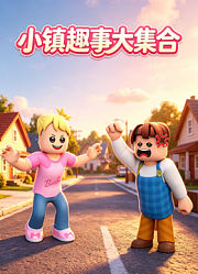 小镇趣事大集合