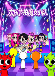欢乐节拍魔女小队