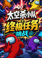 太空杀小队之终极任务挑战