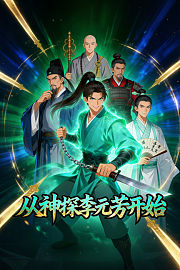 从神探李元芳开始
