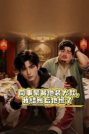 同事聚餐他装大款，我结账后他慌了