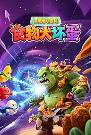 黄墩墩小百科：食物大坏蛋