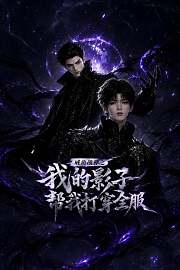 咸鱼战神之我的影子帮我打穿全服