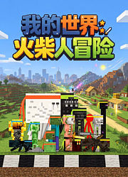 我的世界：火柴人冒险
