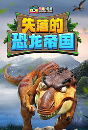 超级镜头：失落的恐龙帝国