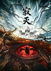 寂灭