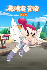 天眼有奇招第3季