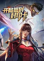 开局签到封印卡动态漫画第1季