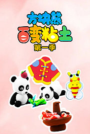 方块熊百变粘土第1季