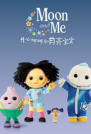 开心娜娜和月亮宝宝