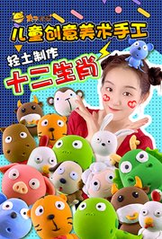 丸子星球儿童创意美术手工轻土制作十二生肖