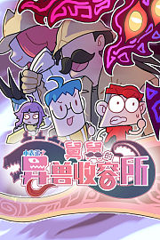 小表弟之舅舅的异兽收容所