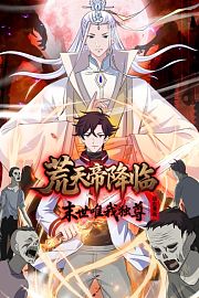 荒天帝降临：末世唯我独尊动态漫画