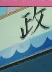 终于看完了《哆啦A梦》偷拍摄影机，很有收获