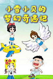小雪小贝的梦幻奇遇记