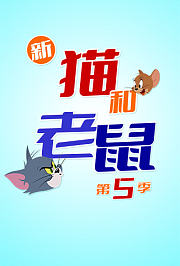 新猫和老鼠第5季