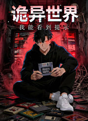诡异世界：我能看到提示动态漫画