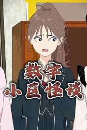 数字小区怪谈