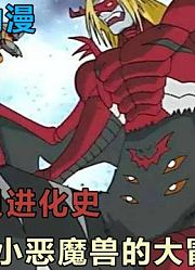 数码宝贝小恶魔兽进化新路线，黑暗女神莉莉丝兽，恶人的福音！