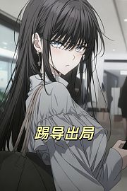 踢导出局