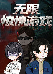 无限惊悚游戏