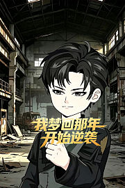 我梦回那年开始逆袭