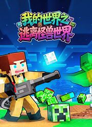 我的世界之逃离怪兽世界