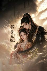 药骨王妃
