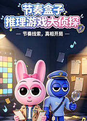 节奏盒子推理游戏大侦探