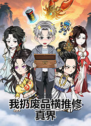 我扔废品横推修真界